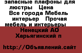 запасные плафоны для люстры › Цена ­ 250 - Все города Мебель, интерьер » Прочая мебель и интерьеры   . Ненецкий АО,Харьягинский п.